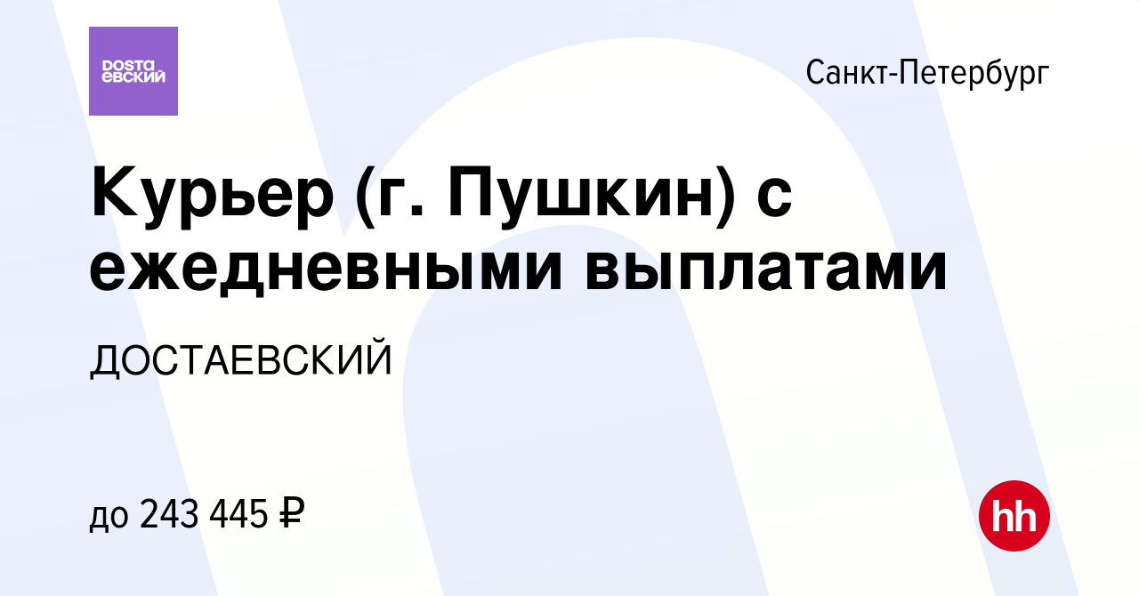 Вакансия Курьер (г. Пушкин) с ежедневными выплатами в Санкт-Петербурге,  работа в компании ДОСТАЕВСКИЙ (вакансия в архиве c 4 мая 2024)