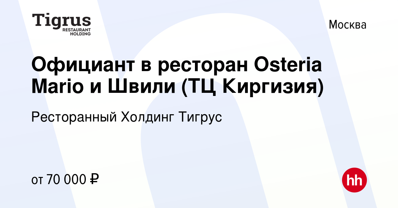 Вакансия Официант в ресторан Osteria Mario и Швили (ТЦ Киргизия) в Москве,  работа в компании Ресторанный Холдинг Тигрус (вакансия в архиве c 9 января  2023)