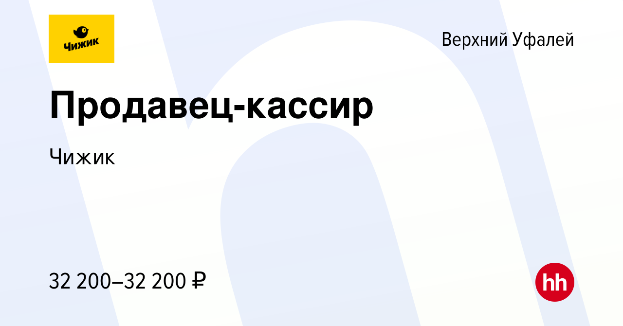 Вакансия Продавец-кассир в Верхнем Уфалее, работа в компании Чижик  (вакансия в архиве c 2 декабря 2022)