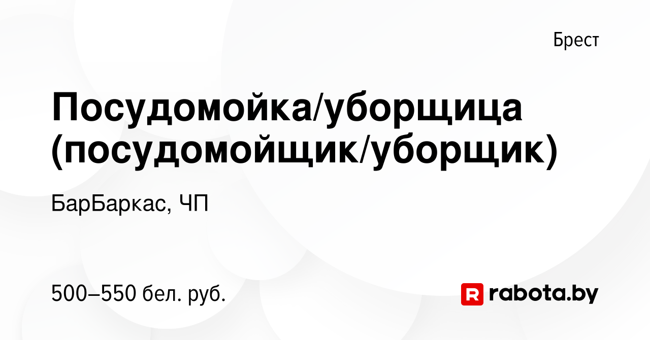 Вакансия Посудомойка/уборщица (посудомойщик/уборщик) в Бресте, работа в  компании БарБаркас, ЧП (вакансия в архиве c 2 декабря 2022)