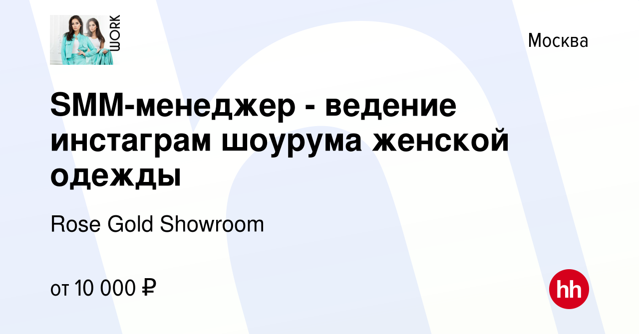 Вакансия SMM-менеджер - ведение инстаграм шоурума женской одежды в Москве,  работа в компании Rose Gold Showroom (вакансия в архиве c 2 декабря 2022)