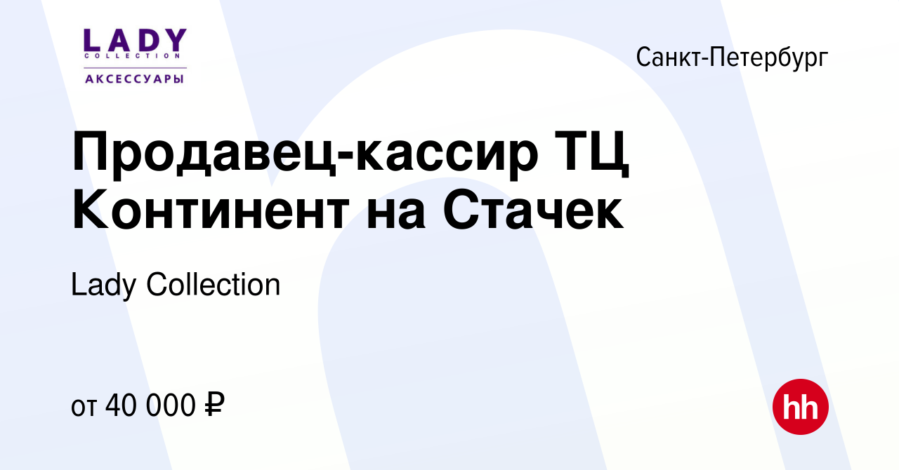 Вакансия Продавец-кассир ТЦ Континент на Стачек в Санкт-Петербурге, работа  в компании Lady Collection (вакансия в архиве c 2 декабря 2022)