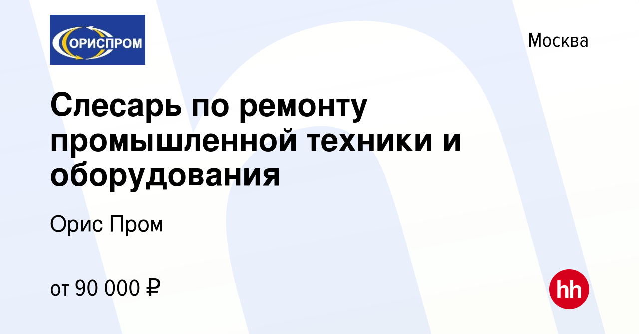 Вакансия Слесарь по ремонту промышленной техники и оборудования в Москве,  работа в компании Орис Пром (вакансия в архиве c 9 января 2023)