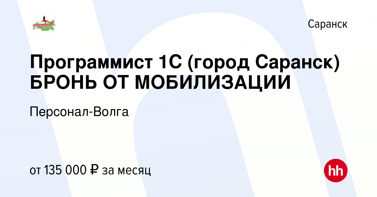 Вакансия Программист 1С (город Саранск) БРОНЬ ОТ МОБИЛИЗАЦИИ в Саранске,  работа в компании Персонал-Волга (вакансия в архиве c 2 декабря 2022)