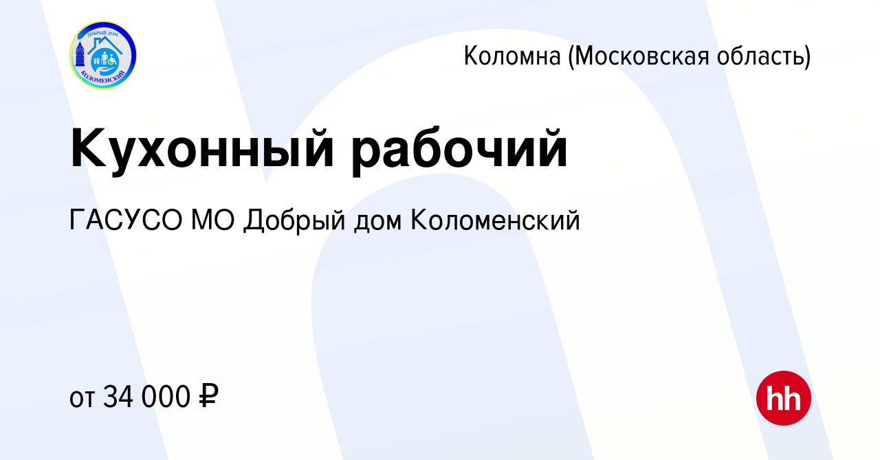 Вакансия Кухонный рабочий в Коломне, работа в компании ГАСУСО МО Добрый дом  Коломенский (вакансия в архиве c 28 декабря 2022)