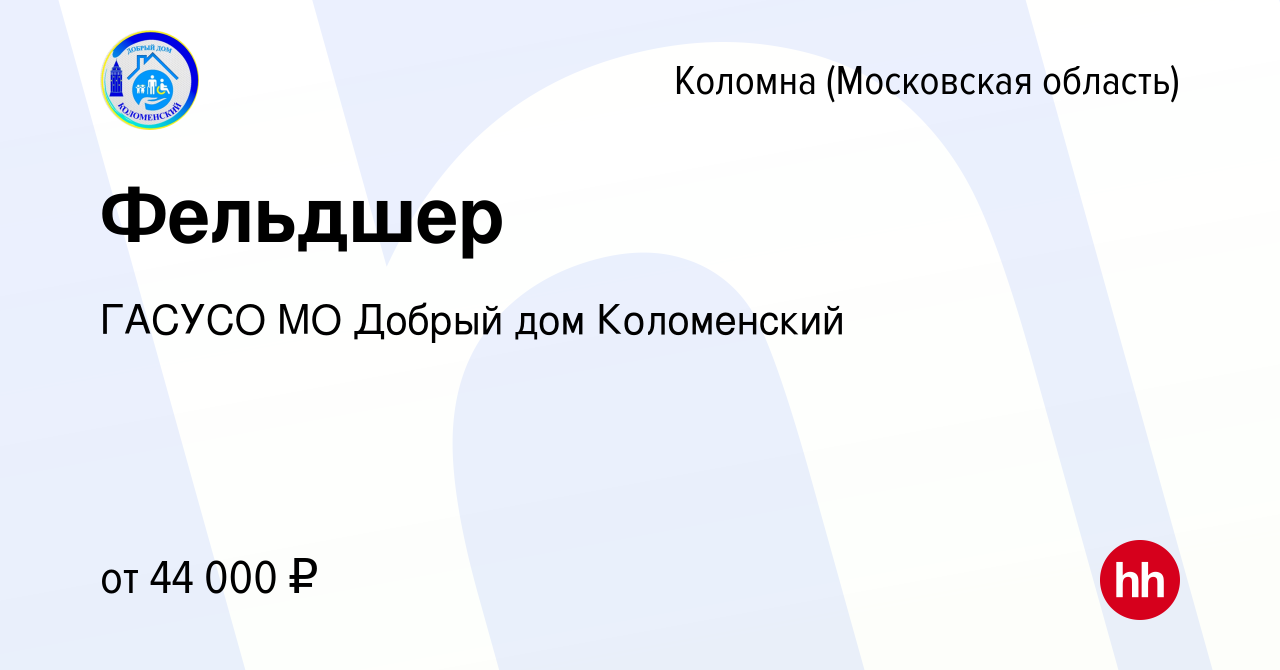 Вакансия Фельдшер в Коломне, работа в компании ГАСУСО МО Добрый дом  Коломенский (вакансия в архиве c 1 декабря 2022)