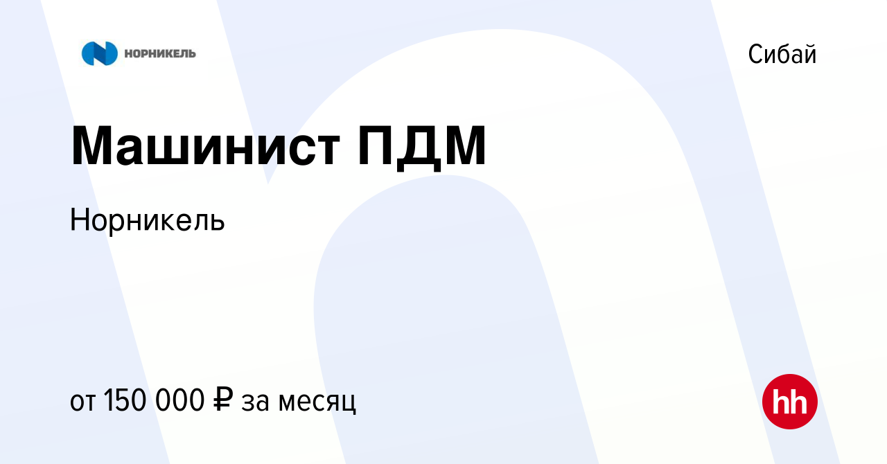 Вакансия Машинист ПДМ в Сибае, работа в компании Норникель (вакансия в  архиве c 8 февраля 2023)