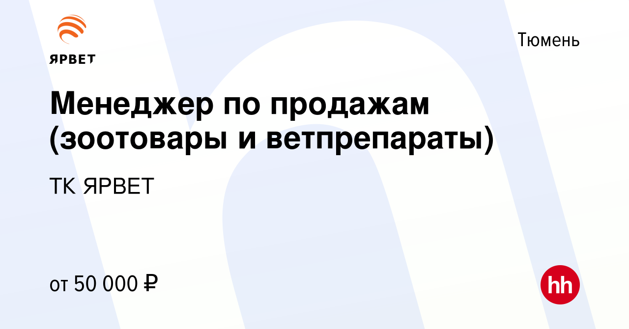 Вакансия Менеджер по продажам (зоотовары и ветпрепараты) в Тюмени, работа в  компании ТК ЯРВЕТ (вакансия в архиве c 30 мая 2023)