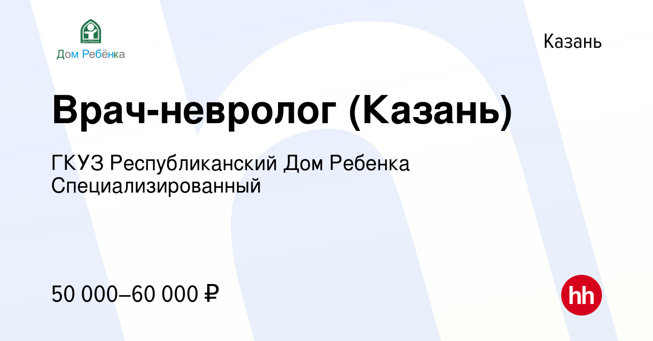 Вакансия Врач-невролог (Казань) в Казани, работа в компании ГКУЗ  Республиканский Дом Ребенка Специализированный (вакансия в архиве c 19  сентября 2023)