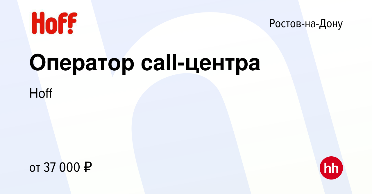 Вакансия Оператор call-центра в Ростове-на-Дону, работа в компании Hoff  (вакансия в архиве c 12 декабря 2022)