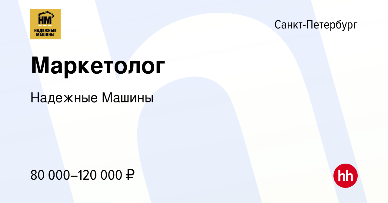 Вакансия Маркетолог в Санкт-Петербурге, работа в компании Надежные Машины  (вакансия в архиве c 2 декабря 2022)