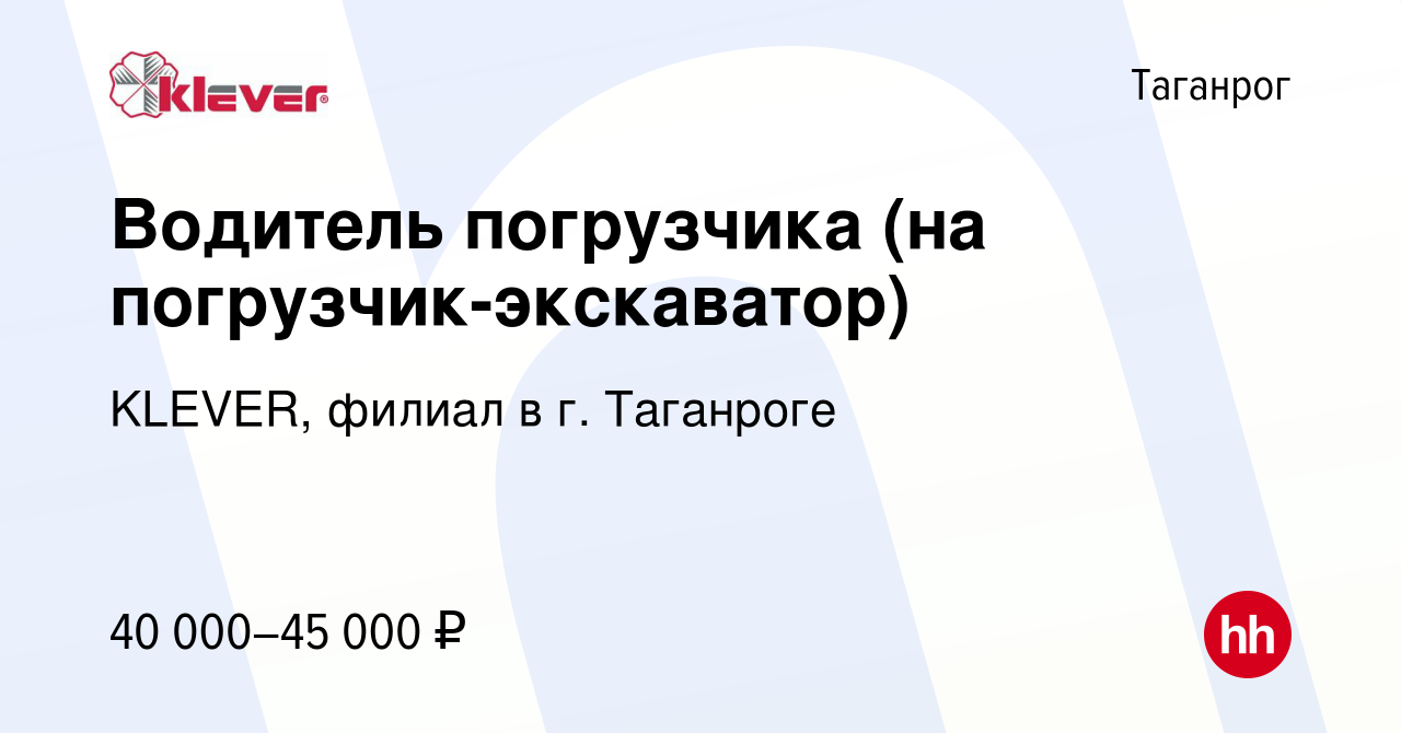 Вакансия Водитель погрузчика (на погрузчик-экскаватор) в Таганроге, работа в  компании KLEVER, филиал в г. Таганроге (вакансия в архиве c 20 ноября 2022)