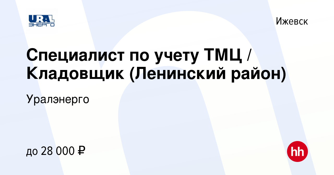 Вакансия Специалист по учету ТМЦ / Кладовщик (Ленинский район) в Ижевске,  работа в компании Уралэнерго (вакансия в архиве c 25 ноября 2022)