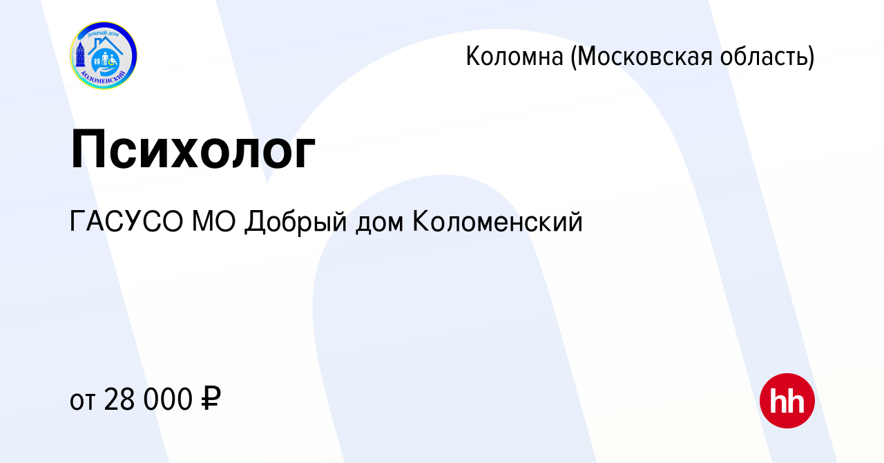 Вакансия Психолог в Коломне, работа в компании ГАСУСО МО Добрый дом  Коломенский (вакансия в архиве c 2 декабря 2022)