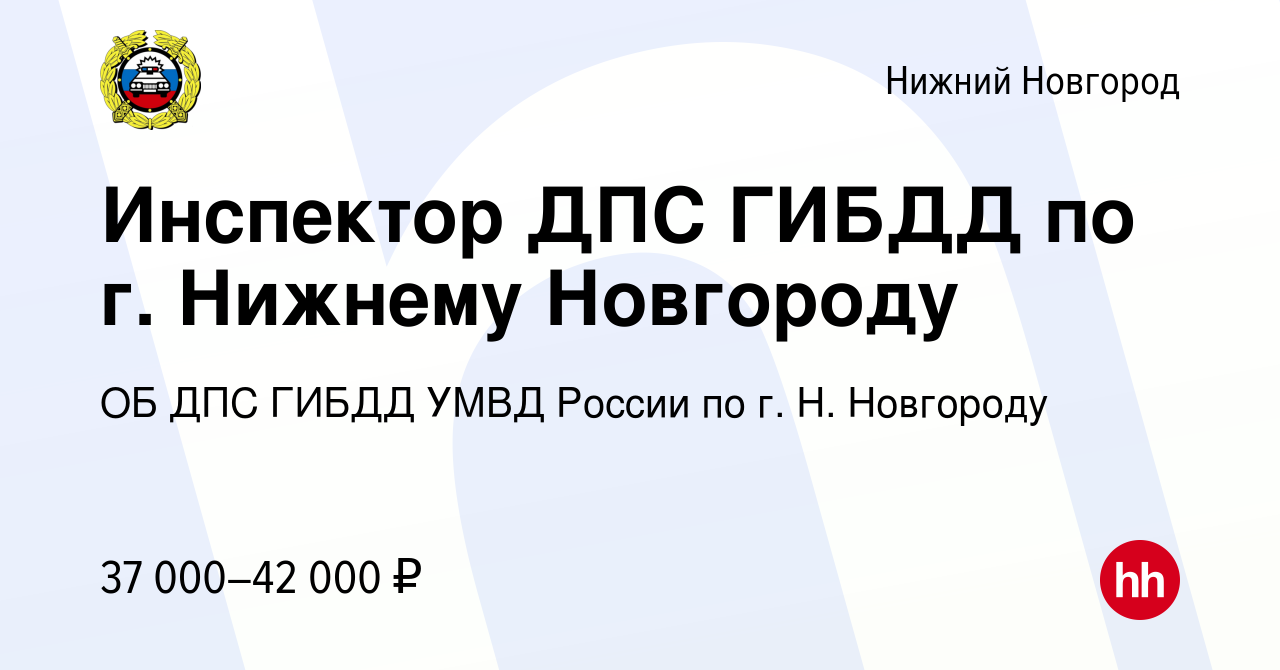 Вакансия Инспектор ДПС ГИБДД по г. Нижнему Новгороду в Нижнем Новгороде,  работа в компании ОБ ДПС ГИБДД УМВД России по г. Н. Новгороду (вакансия в  архиве c 12 декабря 2022)