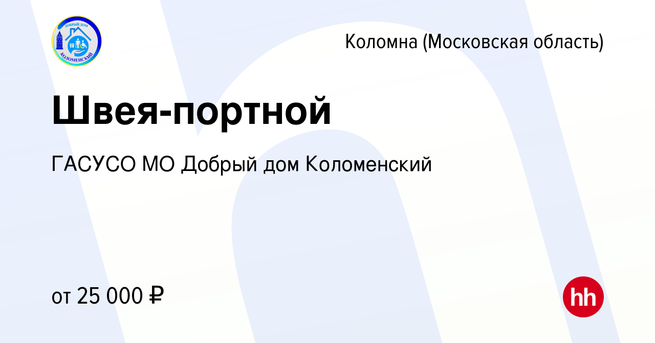 Вакансия Швея-портной в Коломне, работа в компании ГАСУСО МО Добрый дом  Коломенский (вакансия в архиве c 28 декабря 2022)