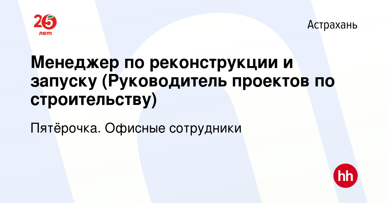 Вакансия Менеджер по реконструкции и запуску (Руководитель проектов по  строительству) в Астрахани, работа в компании Пятёрочка. Офисные сотрудники  (вакансия в архиве c 2 декабря 2022)