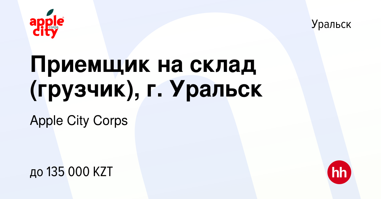 Вакансия Приемщик на склад (грузчик), г. Уральск в Уральске, работа в  компании Apple City Corps (вакансия в архиве c 30 ноября 2022)