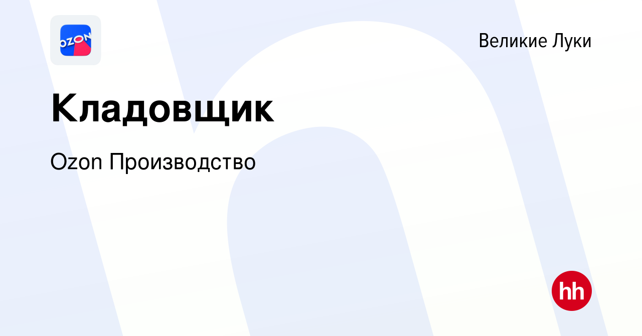 Вакансия Кладовщик в Великих Луках, работа в компании Ozon Производство  (вакансия в архиве c 9 ноября 2022)