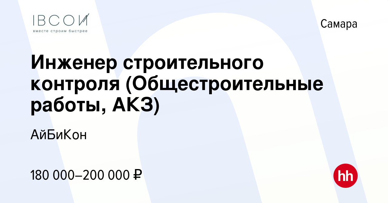 Вакансия Инженер строительного контроля (Общестроительные работы, АКЗ) в  Самаре, работа в компании АйБиКон (вакансия в архиве c 25 октября 2023)