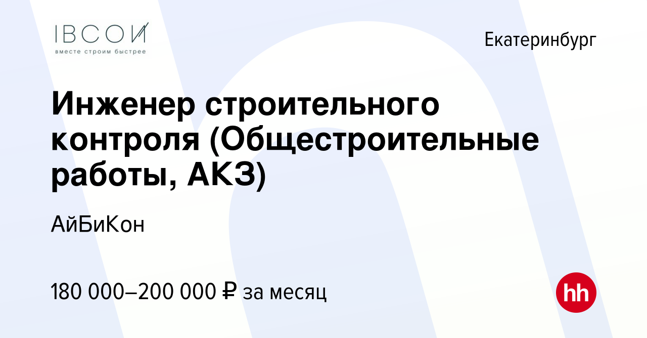 Вакансия Инженер строительного контроля (Общестроительные работы, АКЗ) в  Екатеринбурге, работа в компании АйБиКон (вакансия в архиве c 25 октября  2023)