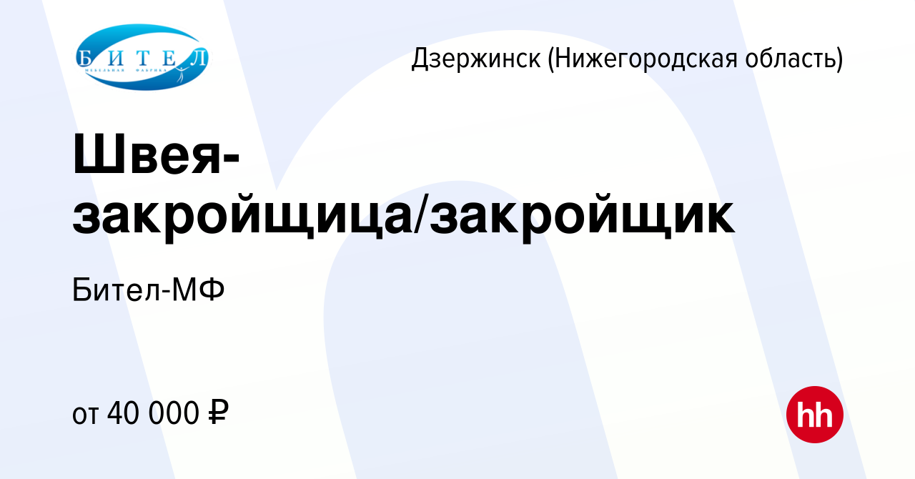 Вакансия Швея-закройщица/закройщик в Дзержинске, работа в компании Бител-МФ  (вакансия в архиве c 2 декабря 2022)