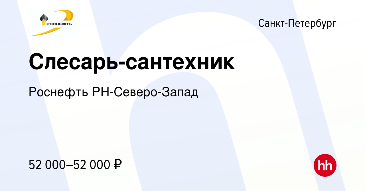 Вакансия Слесарь-сантехник в Санкт-Петербурге, работа в компании Роснефть  РН-Северо-Запад (вакансия в архиве c 14 февраля 2023)