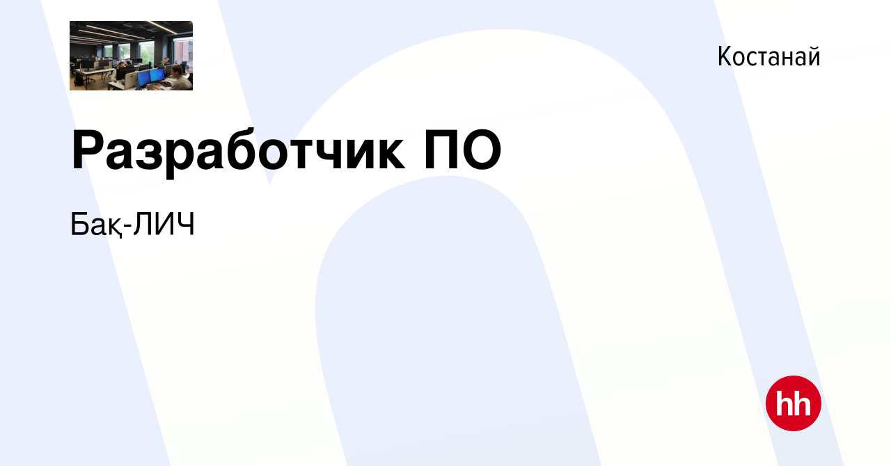 Вакансия Разработчик ПО в Костанае, работа в компании Бақ-ЛИЧ (вакансия в  архиве c 2 декабря 2022)