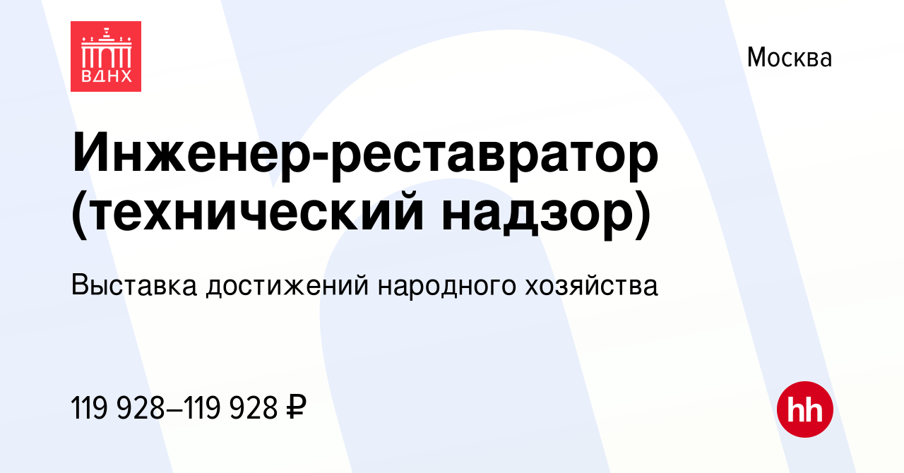 Вакансия Инженер-реставратор (технический надзор) в Москве, работа в  компании Выставка достижений народного хозяйства (вакансия в архиве c 2  августа 2023)