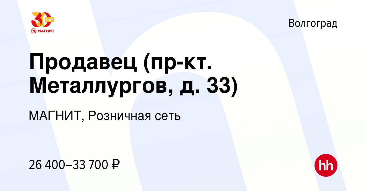 Вакансия Продавец (пр-кт. Металлургов, д. 33) в Волгограде, работа в  компании МАГНИТ, Розничная сеть (вакансия в архиве c 9 января 2023)