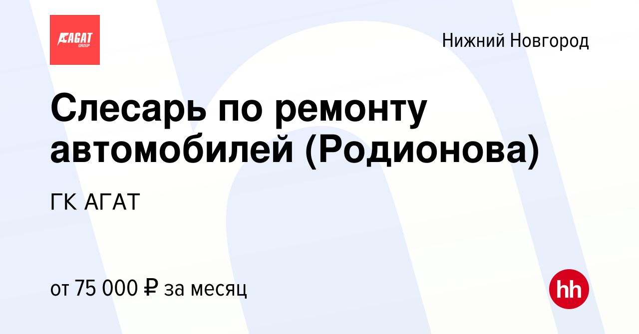 Вакансия Слесарь по ремонту автомобилей (Родионова) в Нижнем Новгороде,  работа в компании ГК АГАТ (вакансия в архиве c 26 мая 2023)