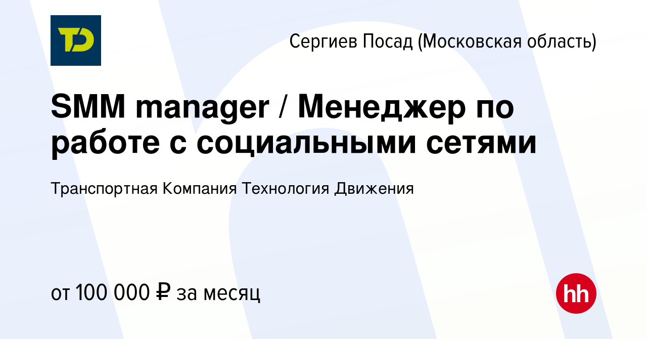 Вакансия SMM manager / Менеджер по работе с социальными сетями в Сергиев  Посаде, работа в компании Транспортная Компания Технология Движения  (вакансия в архиве c 2 декабря 2022)