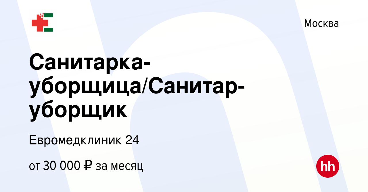 Вакансия Санитарка-уборщица/Санитар-уборщик в Москве, работа в компании  Евромедклиник 24 (вакансия в архиве c 2 декабря 2022)