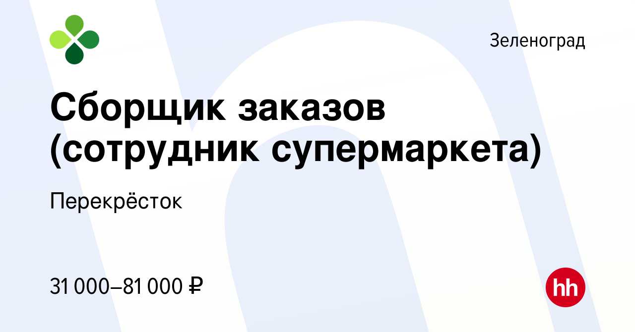 Вакансия Сборщик заказов (сотрудник супермаркета) в Зеленограде, работа в  компании Перекрёсток (вакансия в архиве c 2 мая 2023)