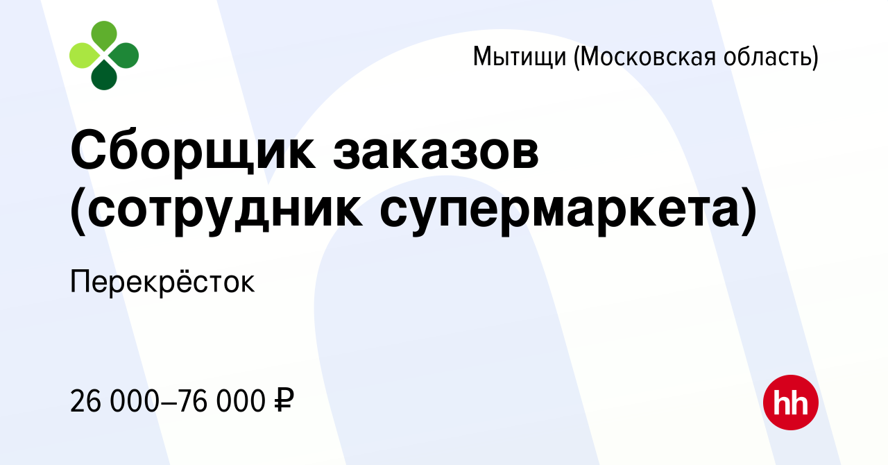 Вакансия Сборщик заказов (сотрудник супермаркета) в Мытищах, работа в  компании Перекрёсток (вакансия в архиве c 2 мая 2023)