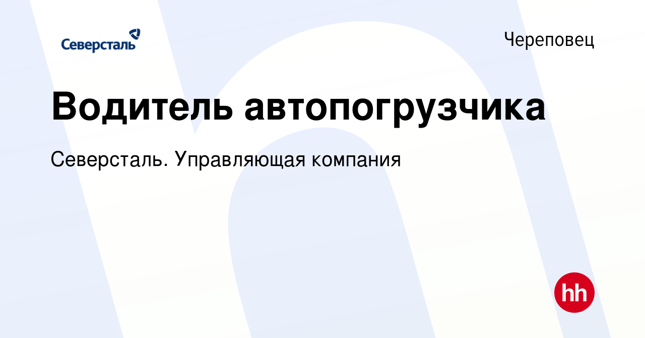 Вакансия Водитель автопогрузчика в Череповце, работа в компании Северсталь.  Управляющая компания (вакансия в архиве c 25 января 2023)