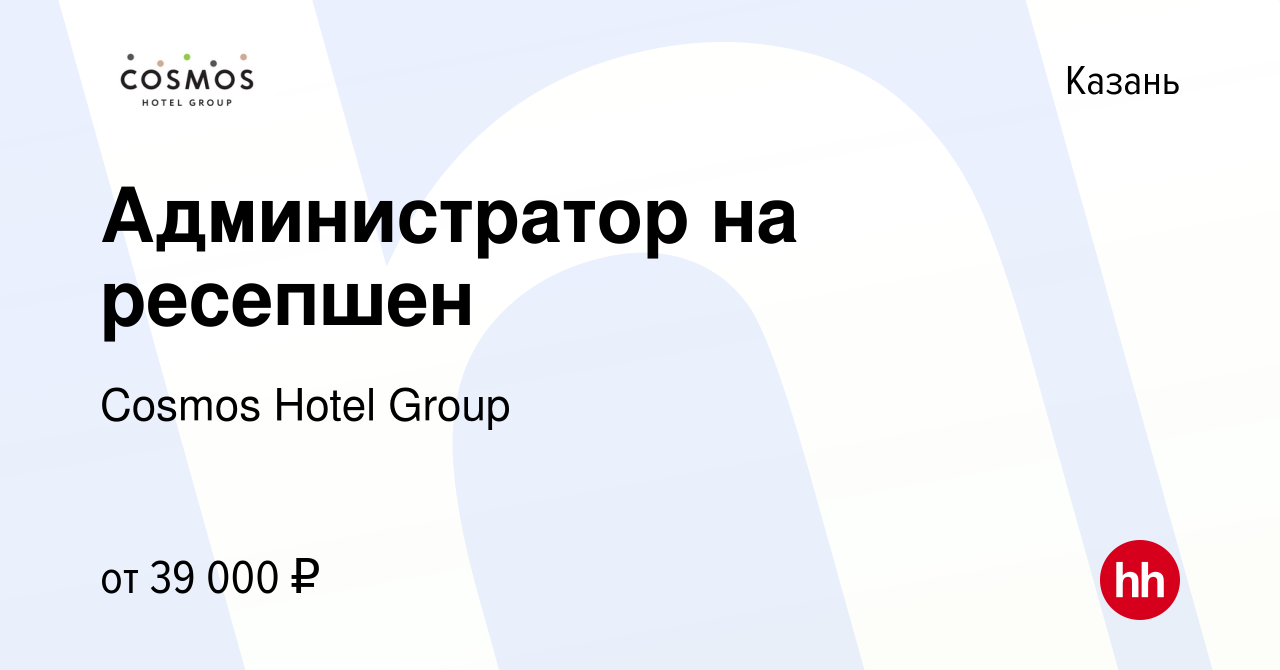 Вакансия Администратор на ресепшен в Казани, работа в компании Cosmos Hotel  Group (вакансия в архиве c 16 марта 2023)