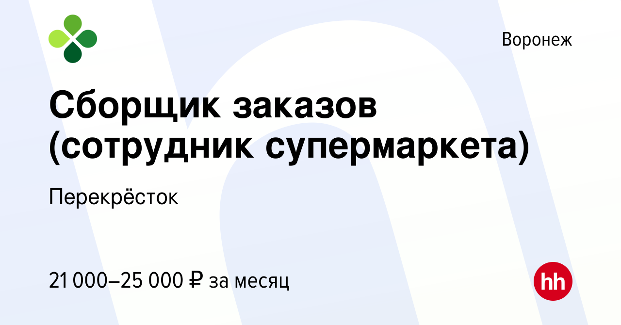 Вакансия Сборщик заказов (сотрудник супермаркета) в Воронеже, работа в  компании Перекрёсток (вакансия в архиве c 2 мая 2023)