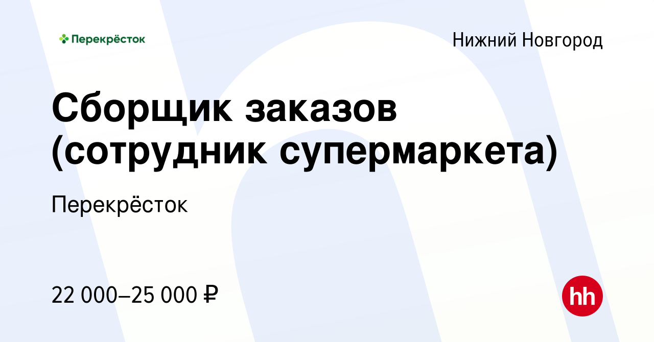 Вакансия Сборщик заказов (сотрудник супермаркета) в Нижнем Новгороде, работа  в компании Перекрёсток (вакансия в архиве c 2 мая 2023)