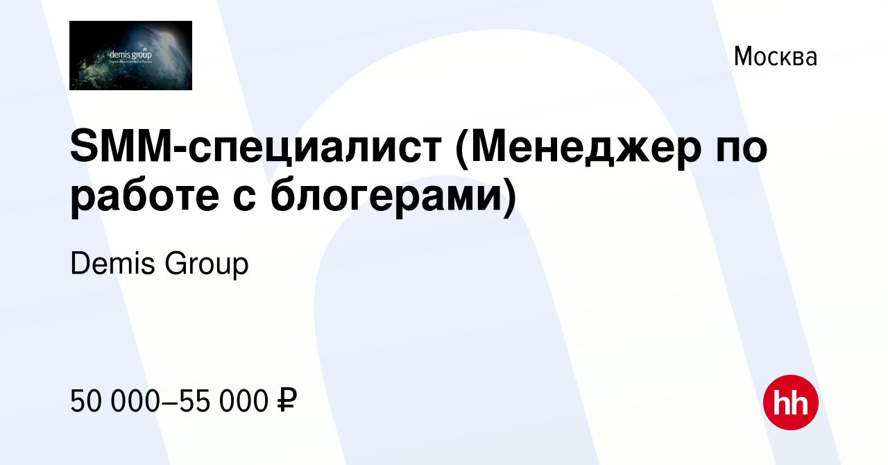 Вакансия SMM-специалист (Менеджер по работе с блогерами) в Москве, работа в  компании Demis Group (вакансия в архиве c 2 декабря 2022)