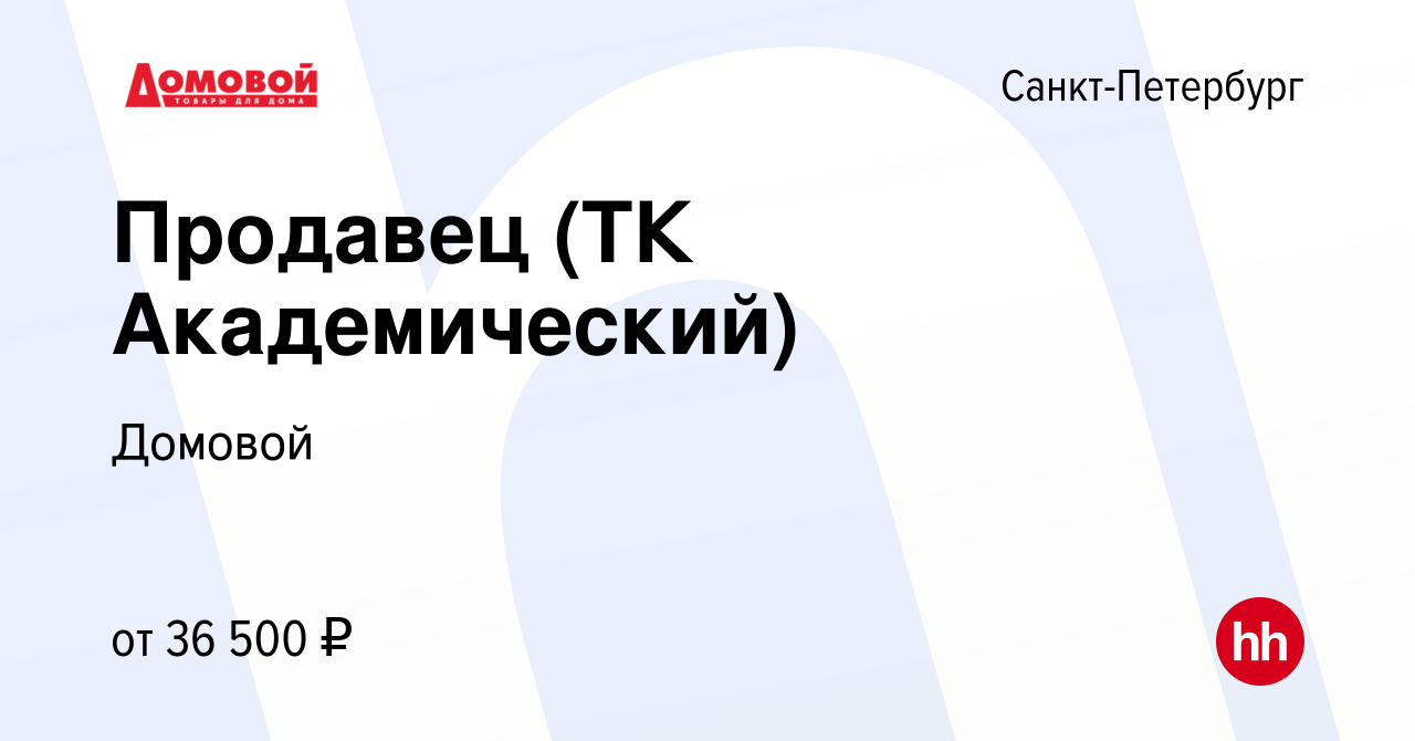 Вакансия Продавец (ТК Академический) в Санкт-Петербурге, работа в компании  Домовой (вакансия в архиве c 24 января 2023)