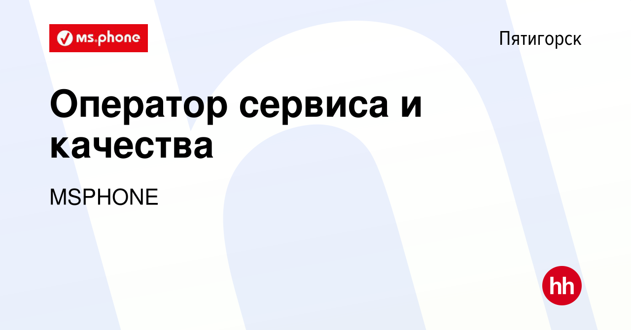 Вакансия Оператор сервиса и качества в Пятигорске, работа в компании  MSPHONE (вакансия в архиве c 15 декабря 2022)