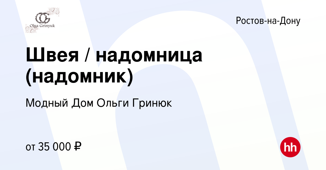 Вакансия Швея / надомница (надомник) в Ростове-на-Дону, работа в компании  Модный Дом Ольги Гринюк (вакансия в архиве c 31 октября 2023)