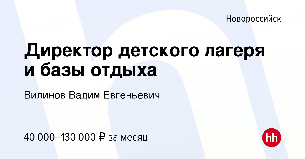 Вакансия Директор детского лагеря и базы отдыха в Новороссийске, работа в  компании Вилинов Вадим Евгеньевич (вакансия в архиве c 5 ноября 2022)