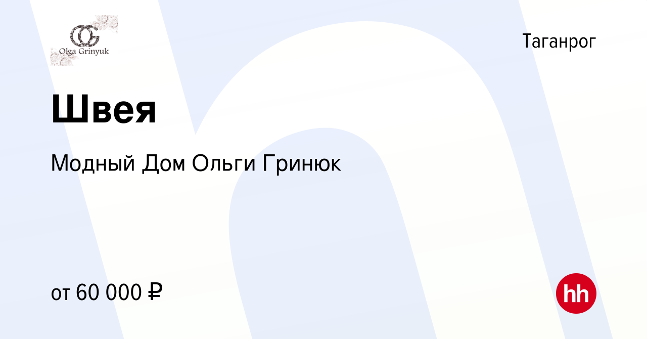 Вакансия Швея в Таганроге, работа в компании Модный Дом Ольги Гринюк  (вакансия в архиве c 20 января 2024)