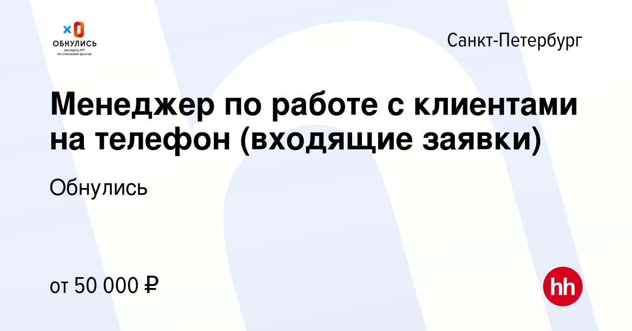 Вакансия Менеджер по работе с клиентами на телефон (входящие заявки) в Санкт -Петербурге, работа в компании Обнулись (вакансия в архиве c 6 ноября 2022)