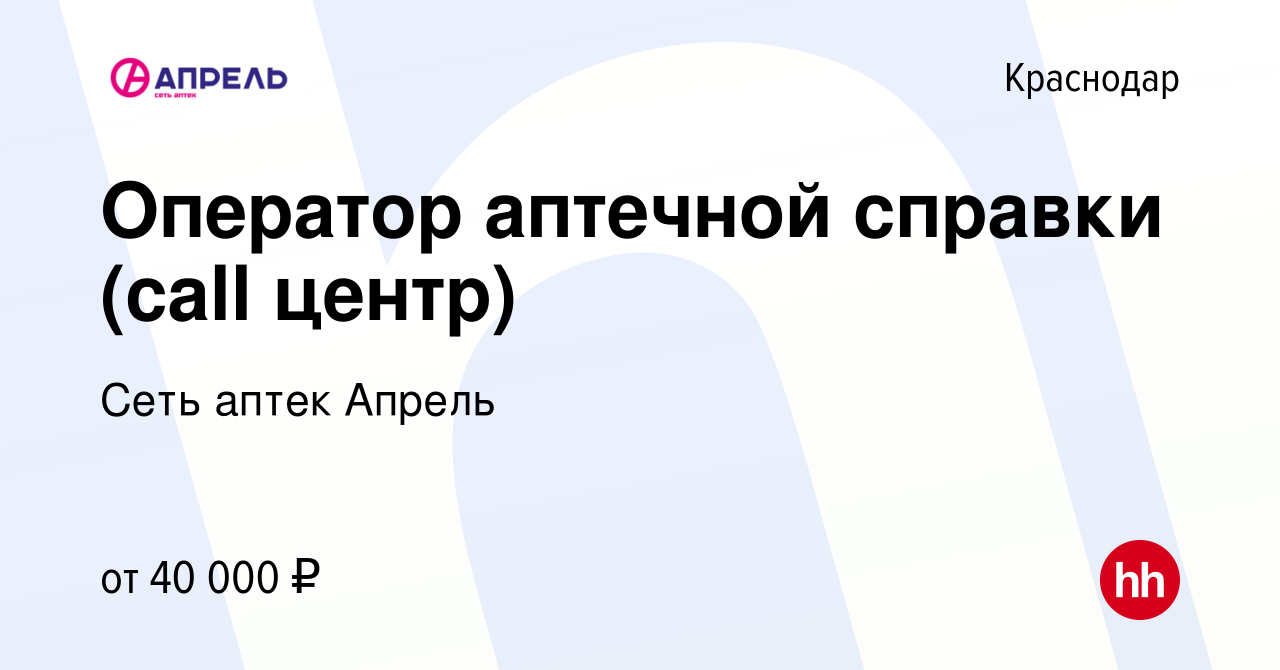 Вакансия Оператор аптечной справки (call центр) в Краснодаре, работа в  компании Сеть аптек Апрель (вакансия в архиве c 28 ноября 2023)