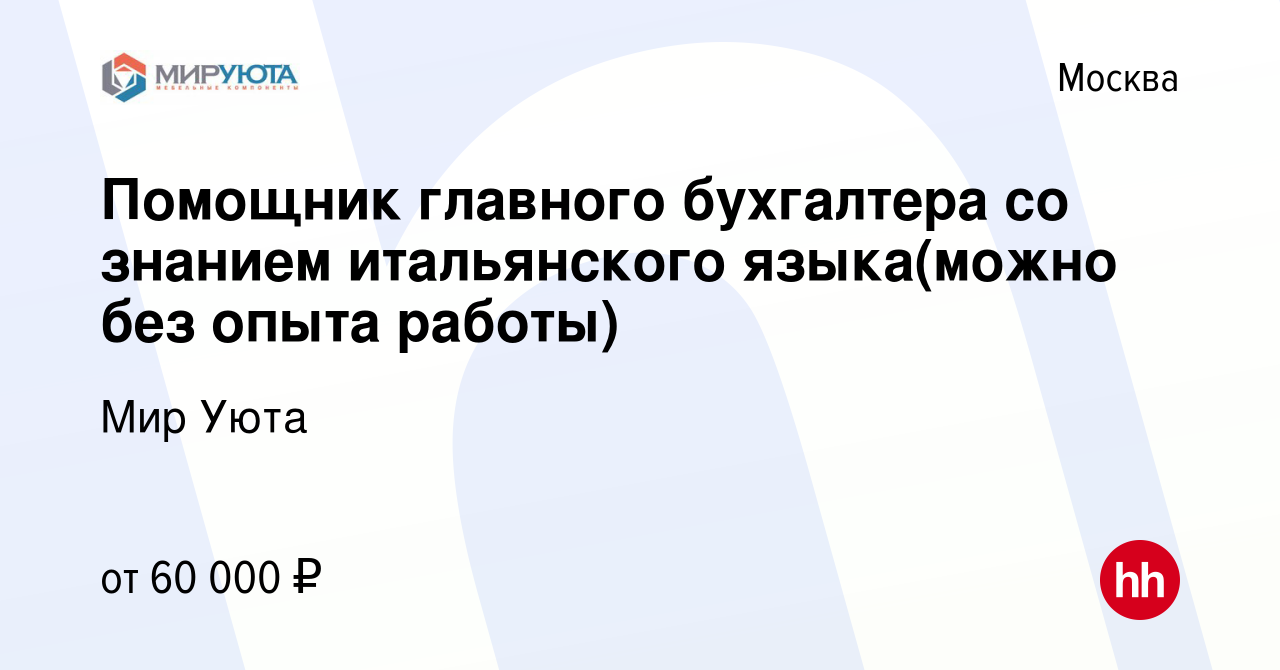 Вакансия Помощник главного бухгалтера со знанием итальянского языка(можно без  опыта работы) в Москве, работа в компании Мир Уюта (вакансия в архиве c 2  декабря 2022)