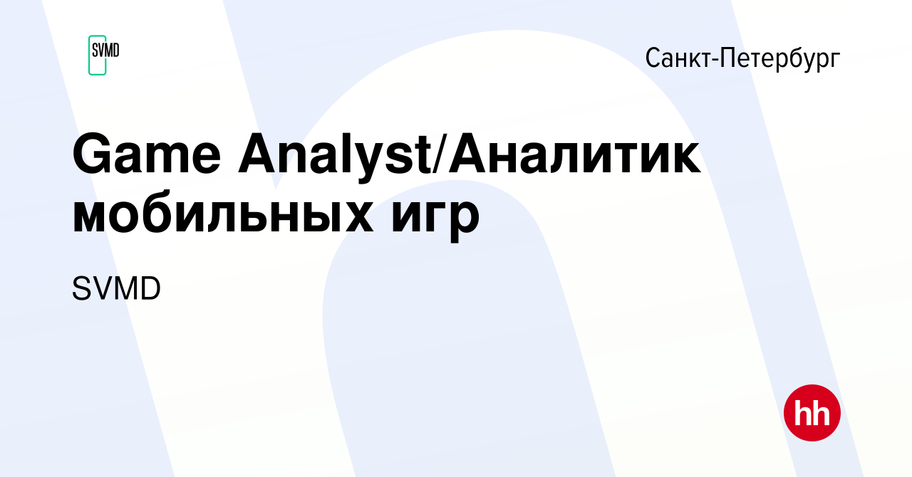 Вакансия Game Analyst/Аналитик мобильных игр в Санкт-Петербурге, работа в  компании SVMD (вакансия в архиве c 2 декабря 2022)