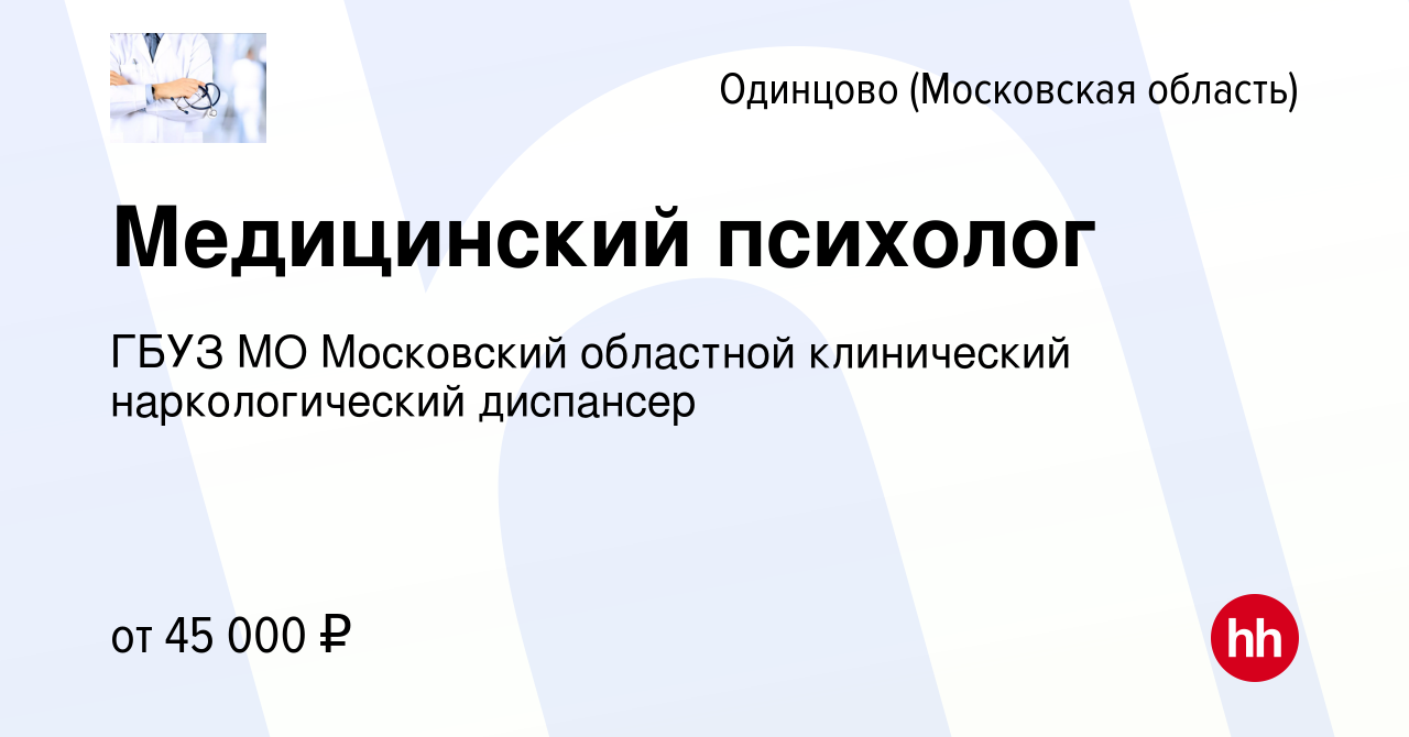 Вакансия Медицинский психолог в Одинцово, работа в компании ГБУЗ МО  Московский областной клинический наркологический диспансер (вакансия в  архиве c 2 декабря 2022)